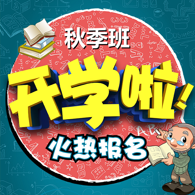 快樂(lè)學(xué)堂輔導(dǎo)中心開(kāi)課啦！
