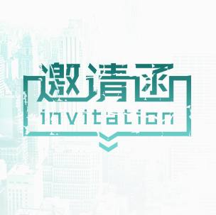 清源投資股權(quán)投資基金（常州/無(wú)錫）年會(huì)邀請(qǐng)函