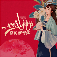 《相約女神節(jié)，喜悅城寵你》