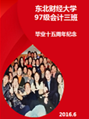 [副本]追憶九七   情系東財(cái)