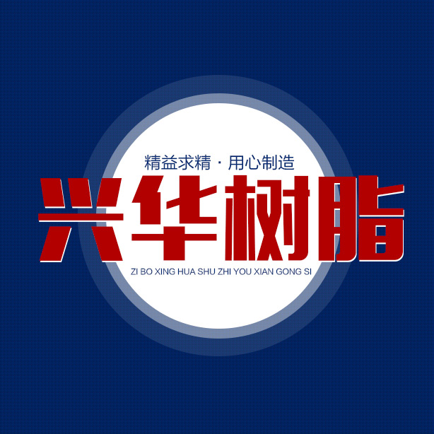 淄博兴华树脂有限公司