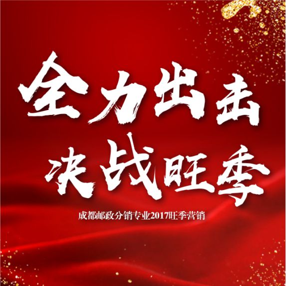 全力出击,决战旺季