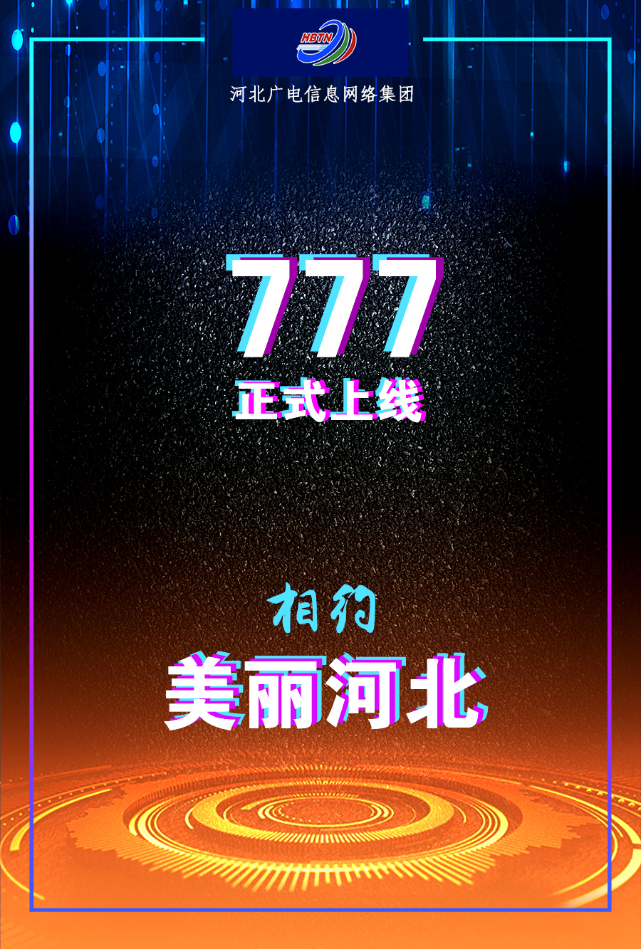 美丽河北777频道正式开播