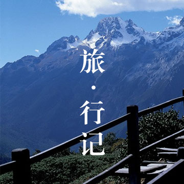 忆庐山