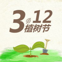 植樹(shù)節(jié)，環(huán)保從職場(chǎng)點(diǎn)滴做起