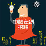 中国移动新媒体内容团队招聘！