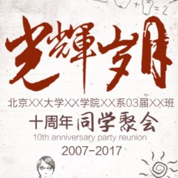 2008-2018长师体教十年聚会