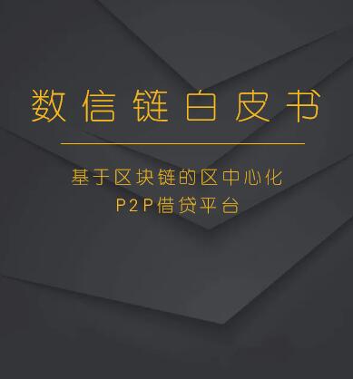 数信链白皮书