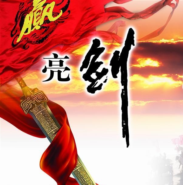 传承亮剑精神,争做荣耀团队!