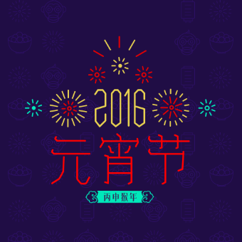 元宵節(jié)快樂