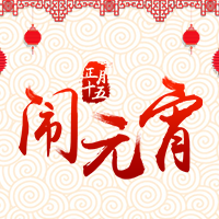 元宵節(jié)快樂！