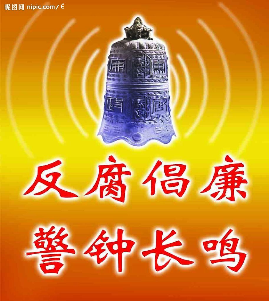 警示教育
