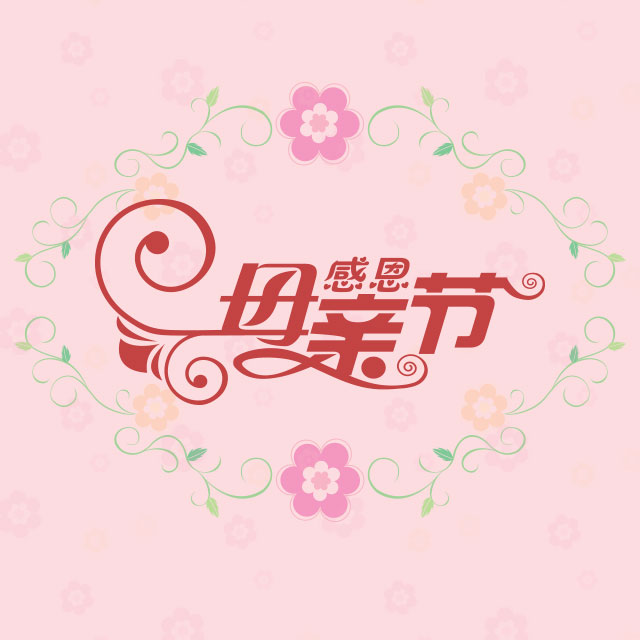 中公考研恭祝天下母親節(jié)日快樂！?。? width=