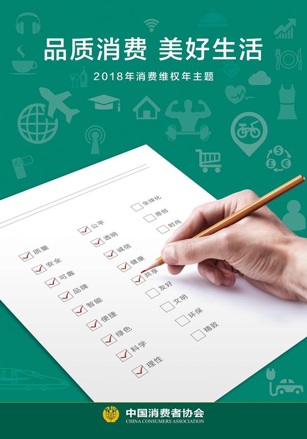 2018年消费维权主题：品质消费，美好生活