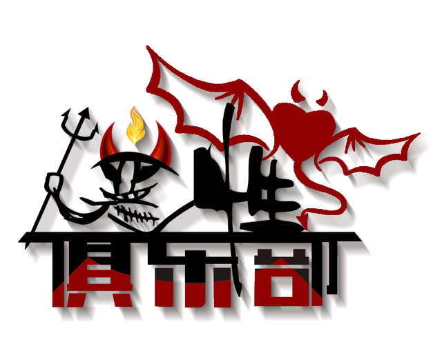 恶性俱乐部の海南行