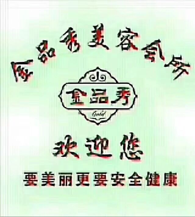 金品秀美容会所平凉分店