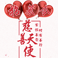 [副本]亚洲纹绣协会慈善天使全球招募令-武汉分会慈善公益课