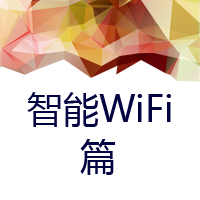 智能WiFi