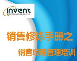 Inventbiotech公司銷(xiāo)售經(jīng)理管理培訓(xùn)邀請(qǐng)函