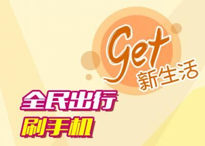 全民刷手機，get 新生活！