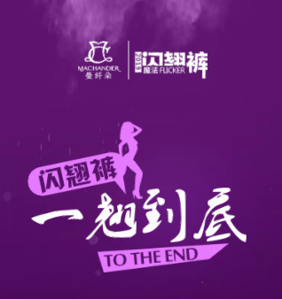 曼纖朵|閃翹褲，一翹到底