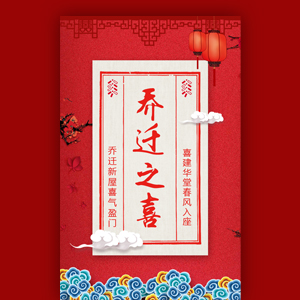 乔迁之喜 