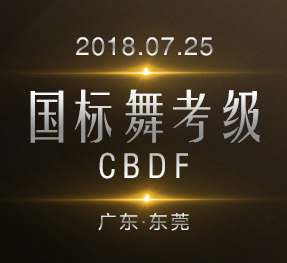 乔安娜专场【国标舞CBDF考级】