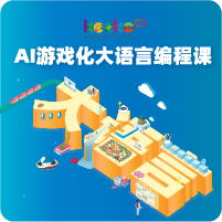 AI游戲化大語言創(chuàng)編課，打造會(huì)思考的未來教室