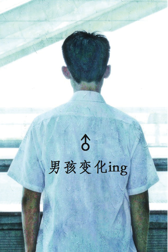 身心密码@青春期之男生变化ing