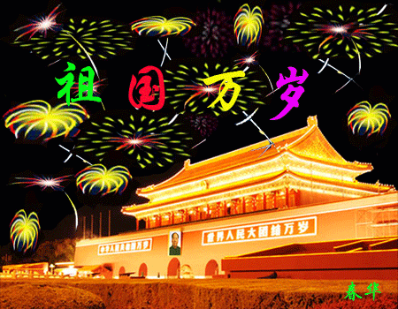 78祝你78国庆节78快乐78