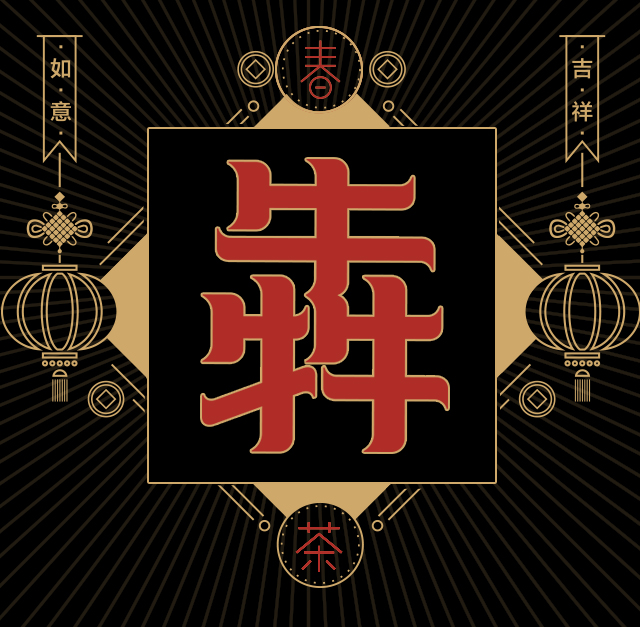 2018!恭候大驾!