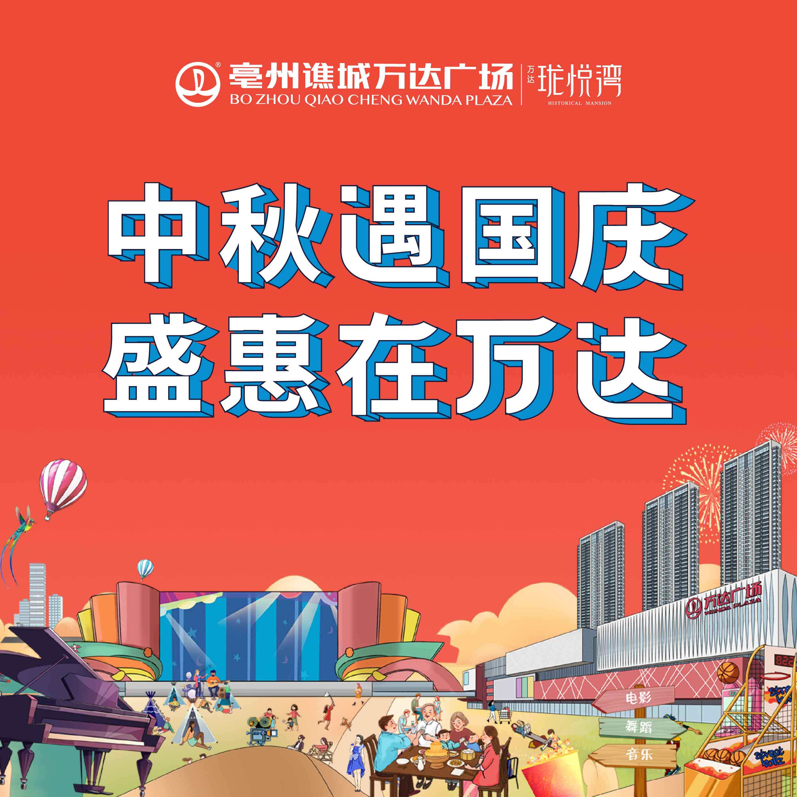 雙節(jié)同慶，譙城萬達(dá)廣場假日狂歡最強(qiáng)攻略來襲~
