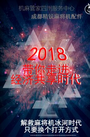 麻将机冰河时代，2018只要换个打开方式！