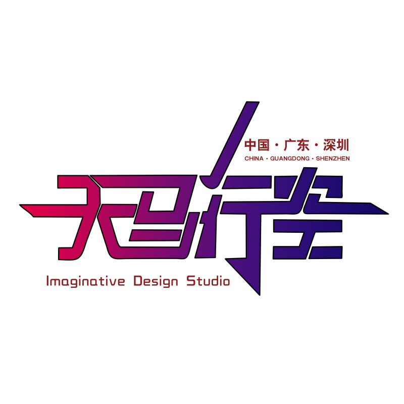 天马行空平面设计工作室
