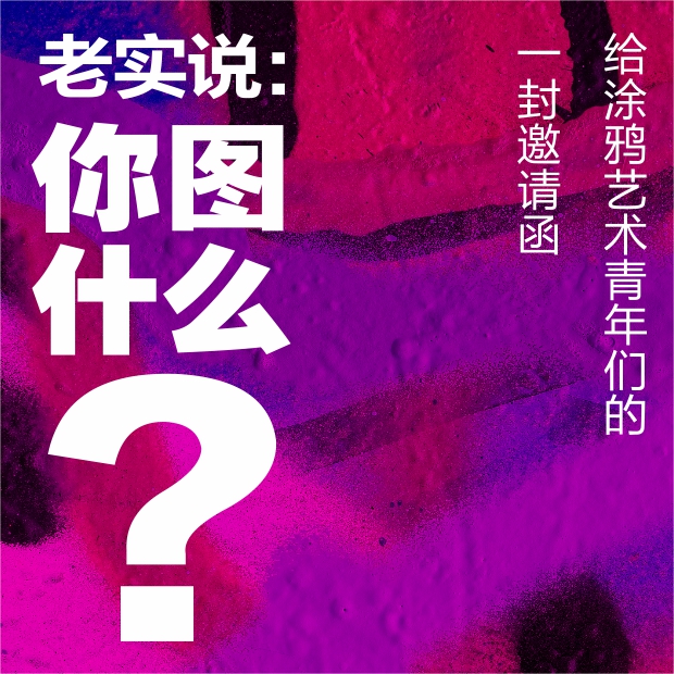 4000㎡龍缸呼喚涂鴉大神，B-BOY金小根召喚街舞大咖！