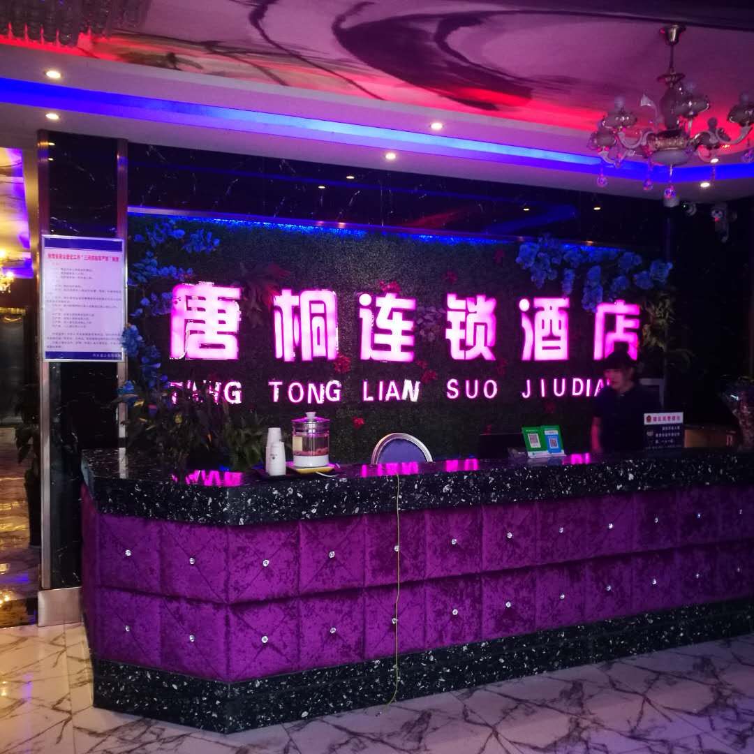 唐桐连锁酒店！