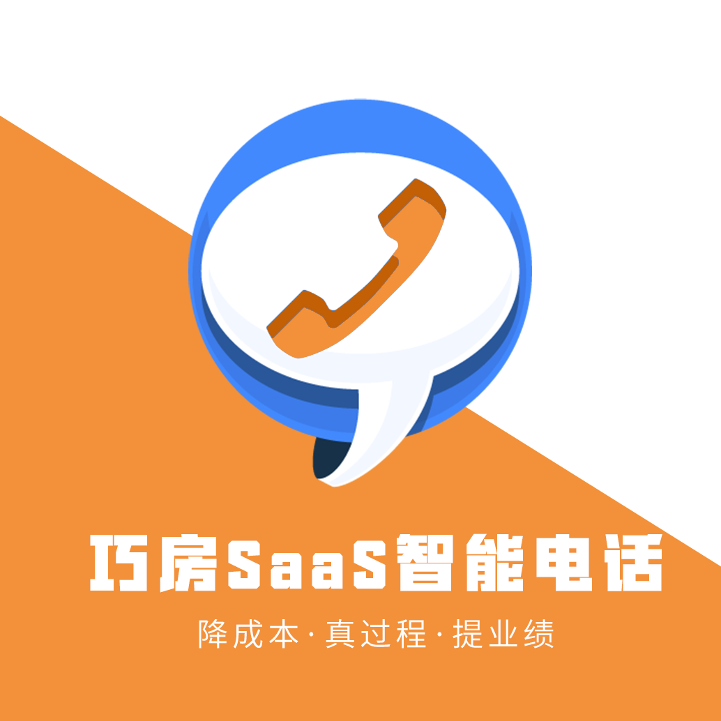 SaaS智能电话—巧房用户专属