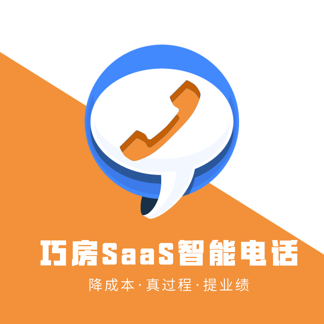 SaaS智能電話—巧房用戶專(zhuān)屬