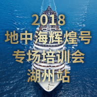 2018 地中海辉煌号 专场培训会 湖州站