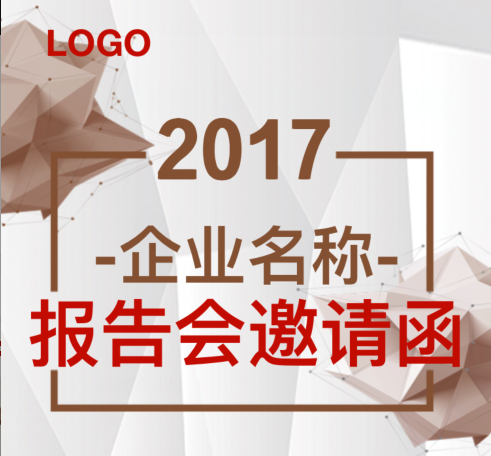 企业报告会邀请函