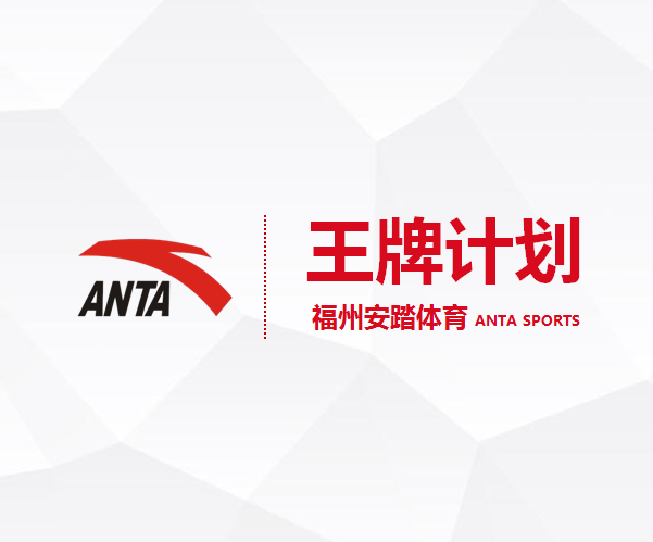 福州安踏体育-王牌计划