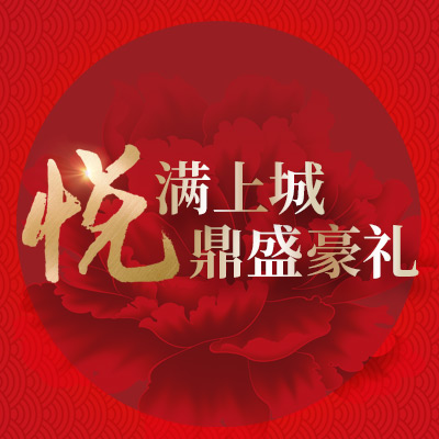 “悅”滿上城，鼎盛豪禮