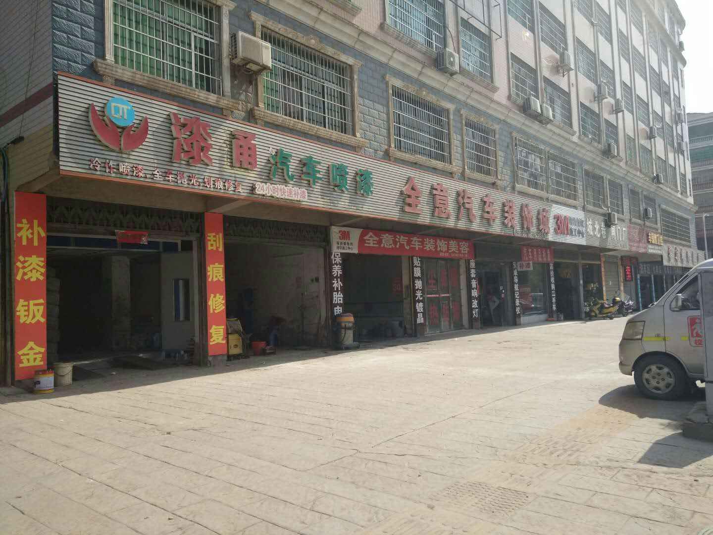 全意汽车装饰城