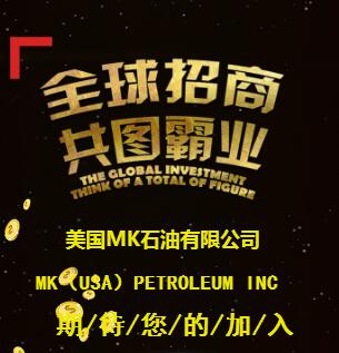美国MK石油有限公司 全球招商