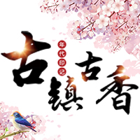 古鎮(zhèn)古香，邀您游玩