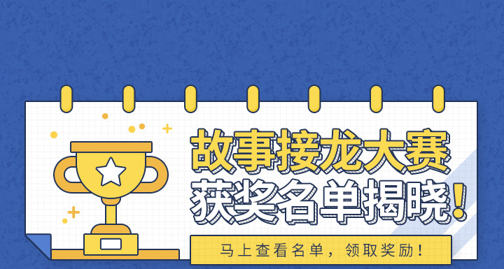 故事接龙大赛获奖名单揭晓！