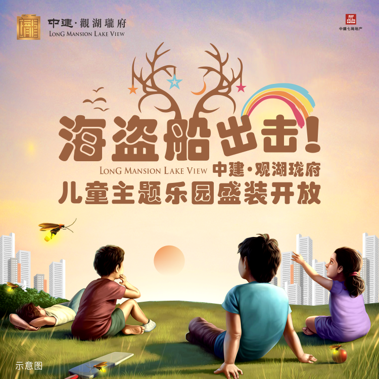 海盜船出擊！中建·觀湖瓏府兒童主題樂園盛裝開放！