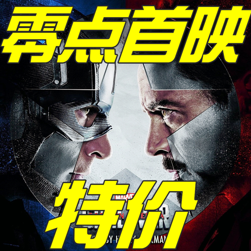 零點首映|《美國隊長3》5月5日24:00現(xiàn)已開始預(yù)售