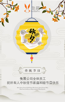 向日葵托管祝您中秋快乐！