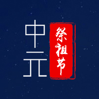 思念悠長，祭祖節(jié)安好